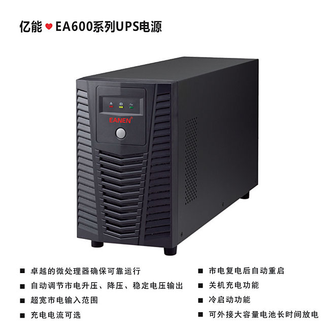 ?EA600系列UPS电源