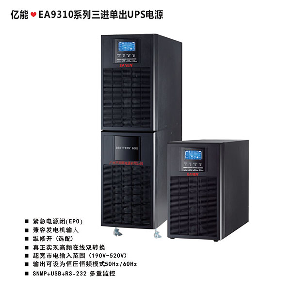 ?EA9310系列三进单出UPS电源