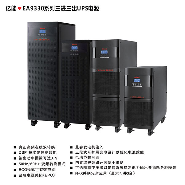 ?EA9330系列三进三出UPS电源
