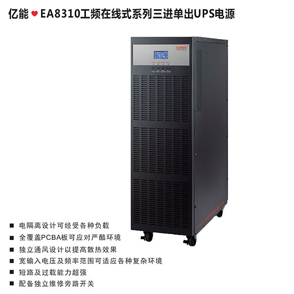 ?EA8310工频在线式系列三进单出UPS电源