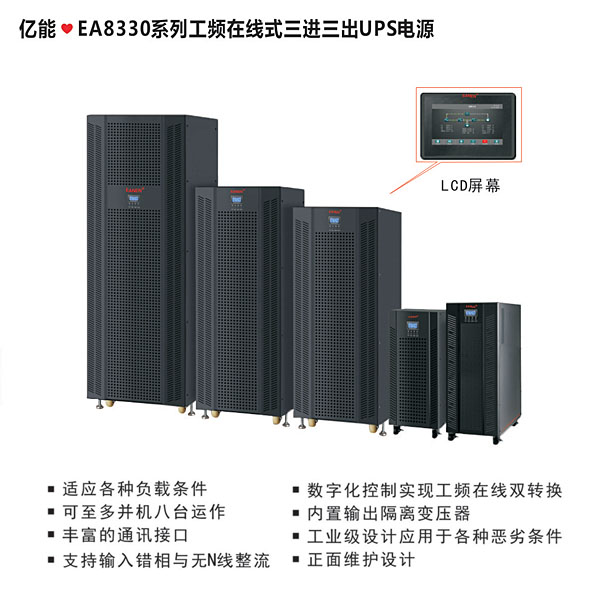 ?EA8330工频在线式系列三进三出UPS电源